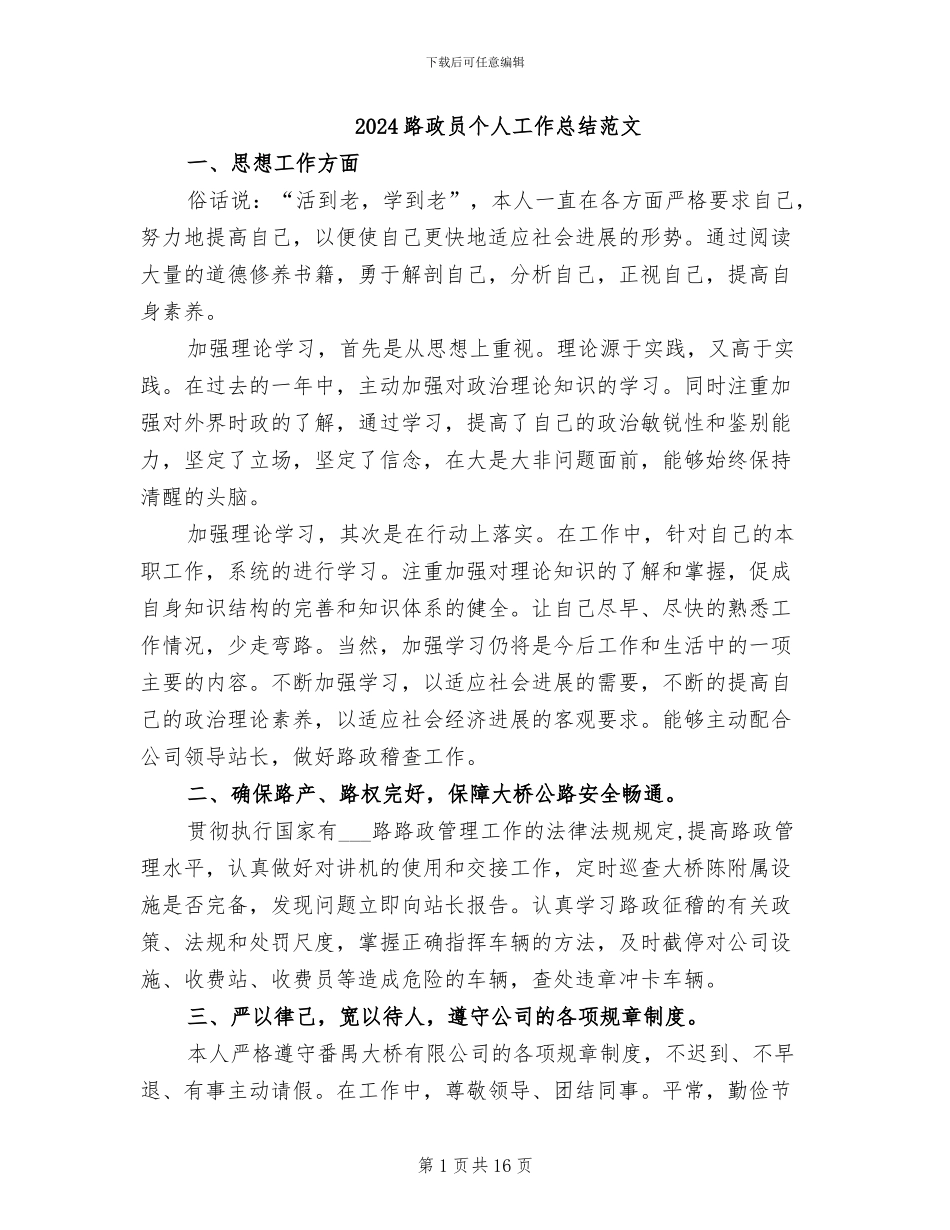 2024路政员个人工作总结范文_第1页