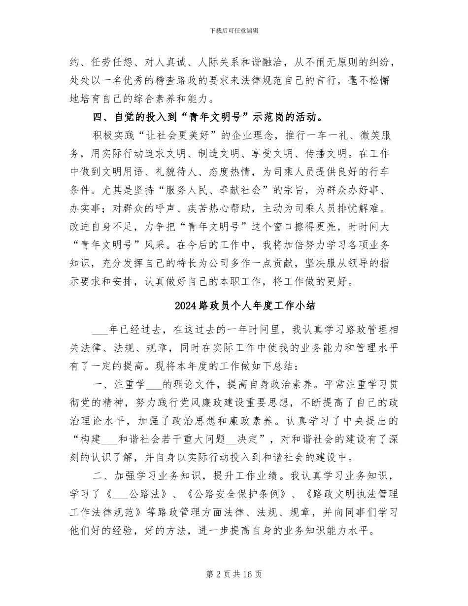 2024路政员个人工作总结范文_第2页