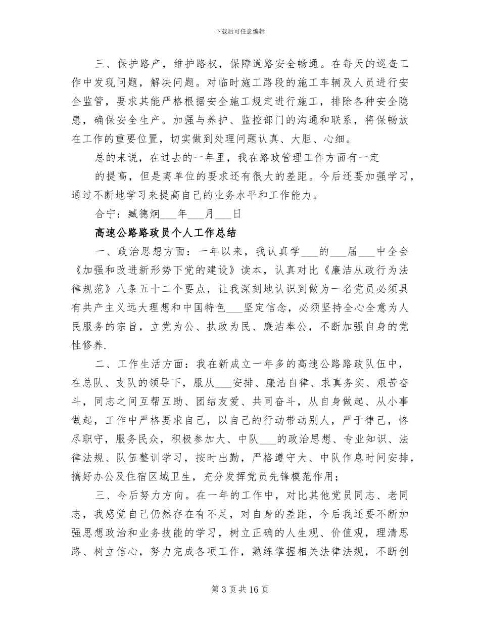 2024路政员个人工作总结范文_第3页