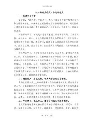 2024路政员个人工作总结范文