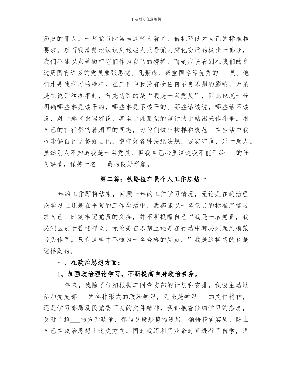 2024路检车员个人工作总结_第2页