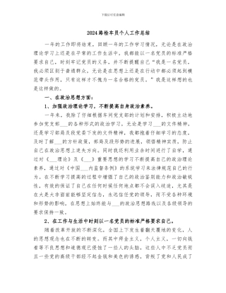 2024路检车员个人工作总结