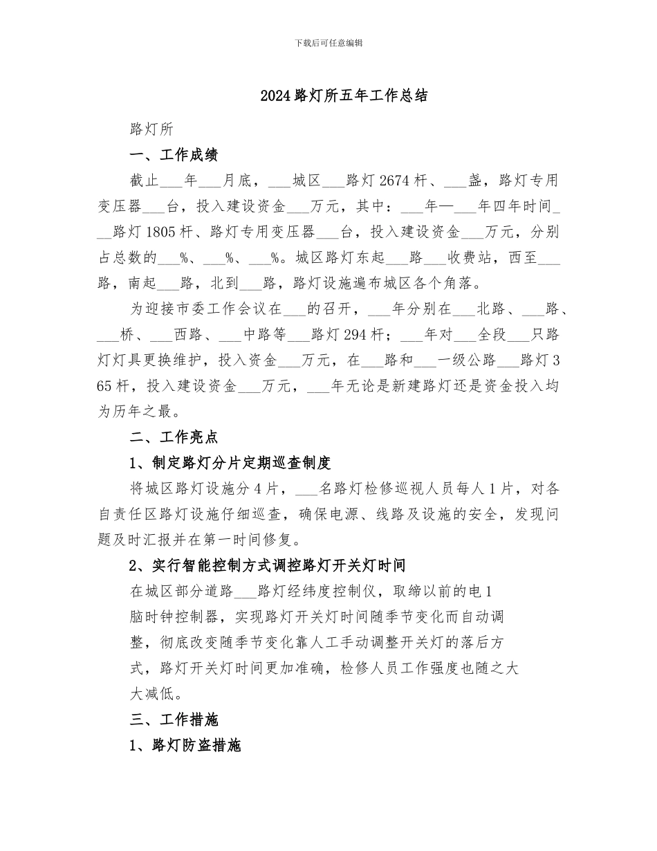 2024路灯所五年工作总结_第1页