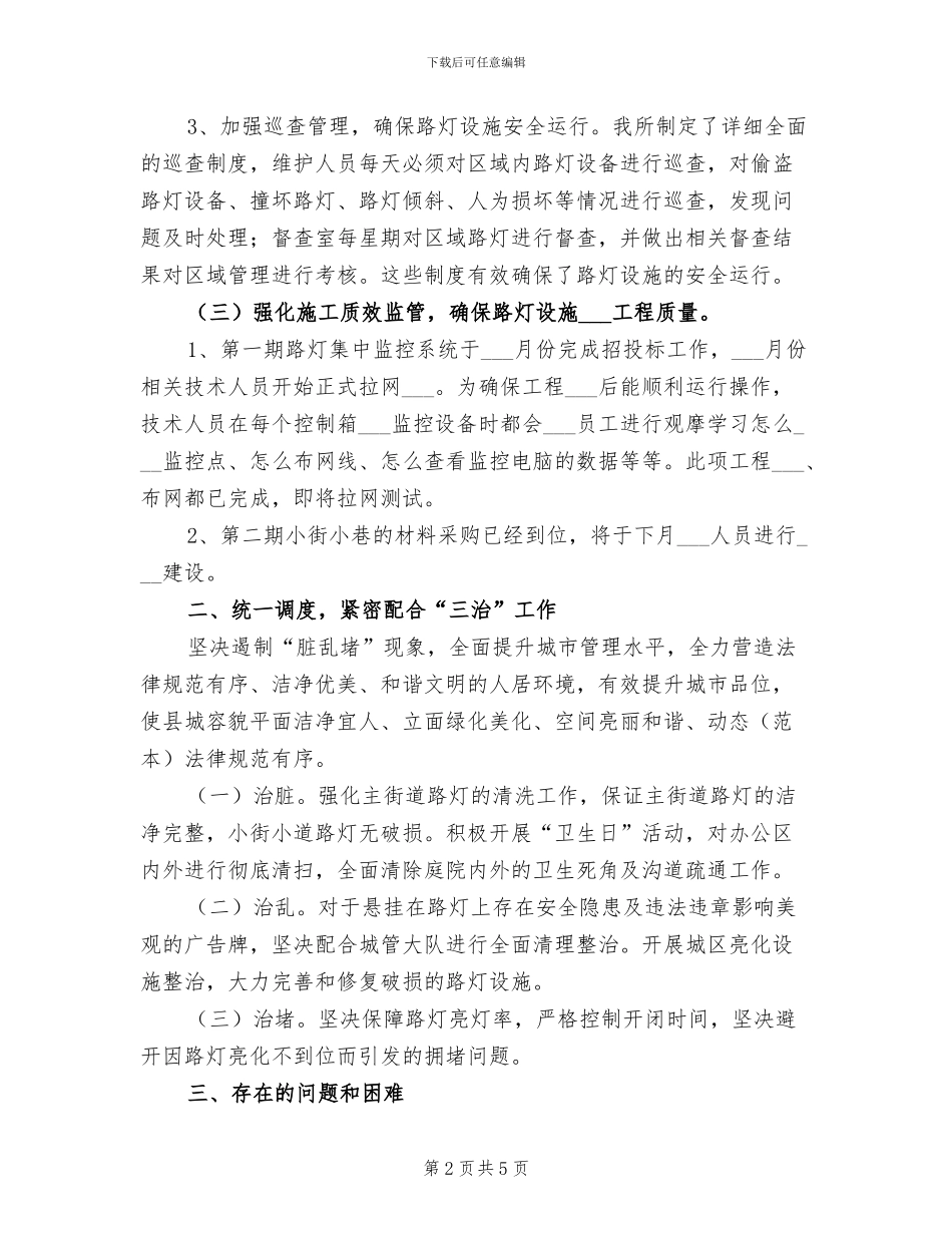 2024路灯管理所季度工作总结_第2页