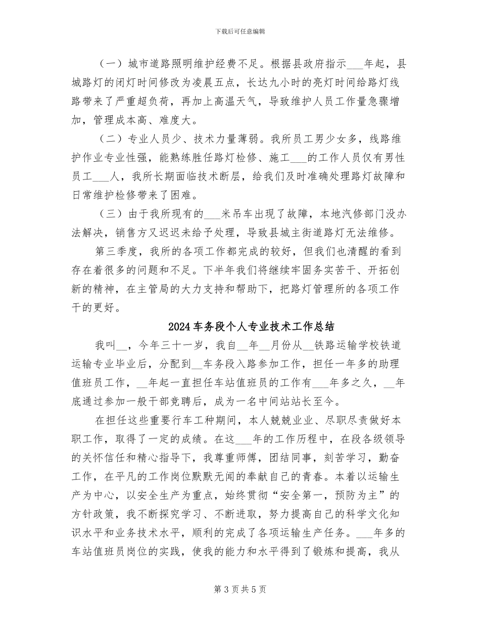 2024路灯管理所季度工作总结_第3页