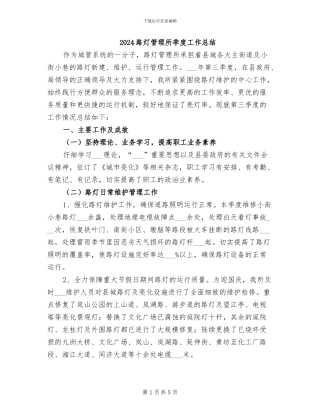 2024路灯管理所季度工作总结