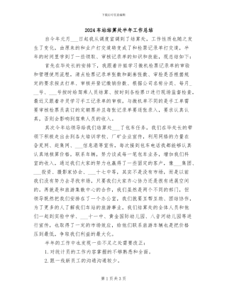 2024车站结算处半年工作总结