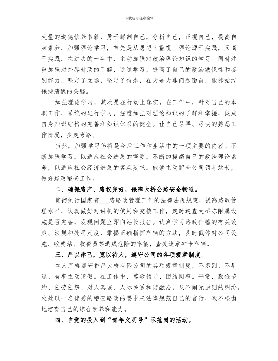 2024路政员个人年度工作小结_第3页