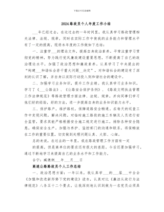 2024路政员个人年度工作小结