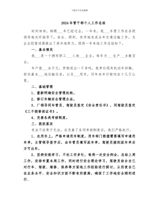 2024车管干部个人工作总结