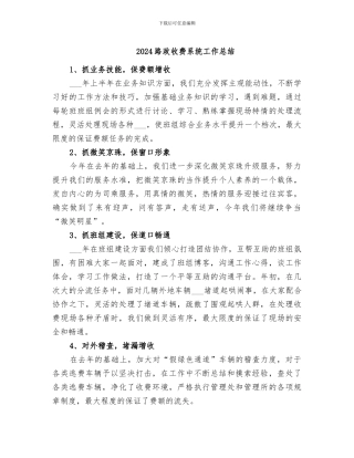 2024路政收费系统工作总结