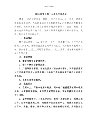 2024车管干部个人年终工作总结