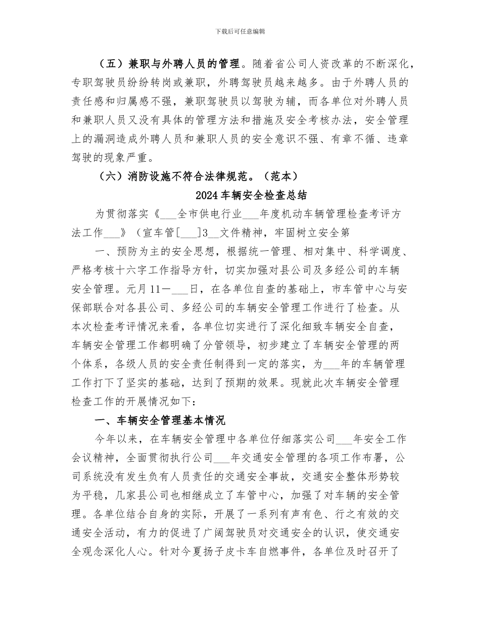 2024车辆安全检查工作总结_第3页