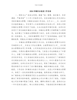 2024车辆安全检查工作总结