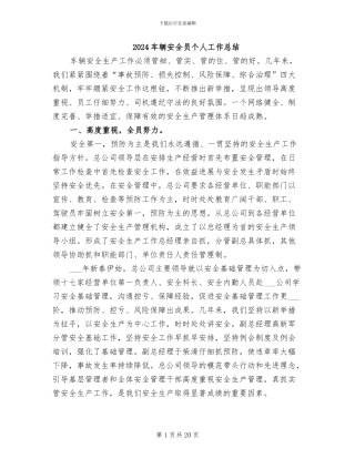 2024车辆安全员个人工作总结