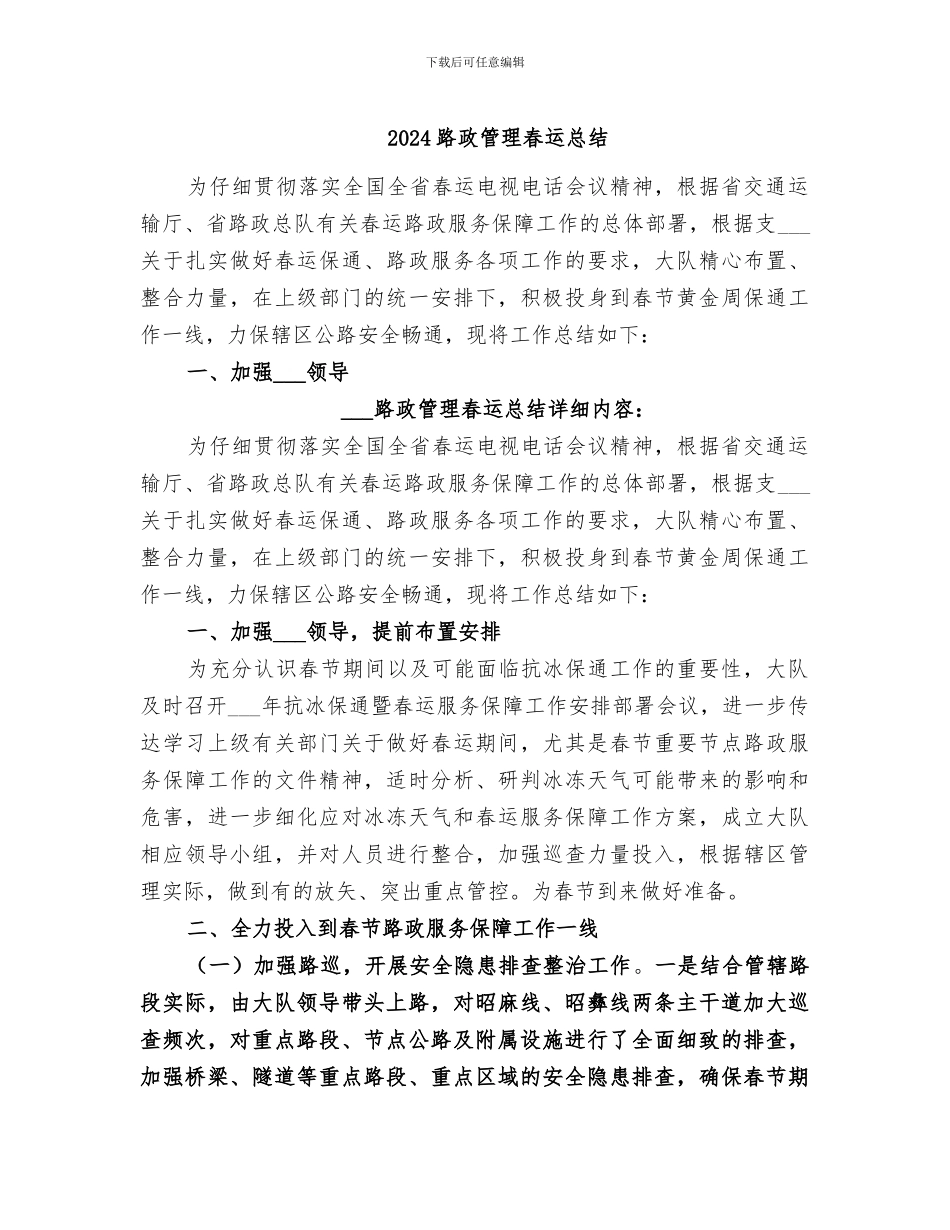 2024路政管理春运总结_第1页