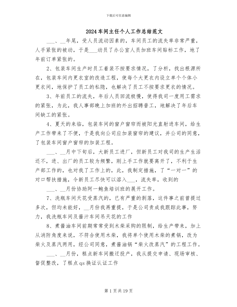 2024车间主任个人工作总结范文_第1页