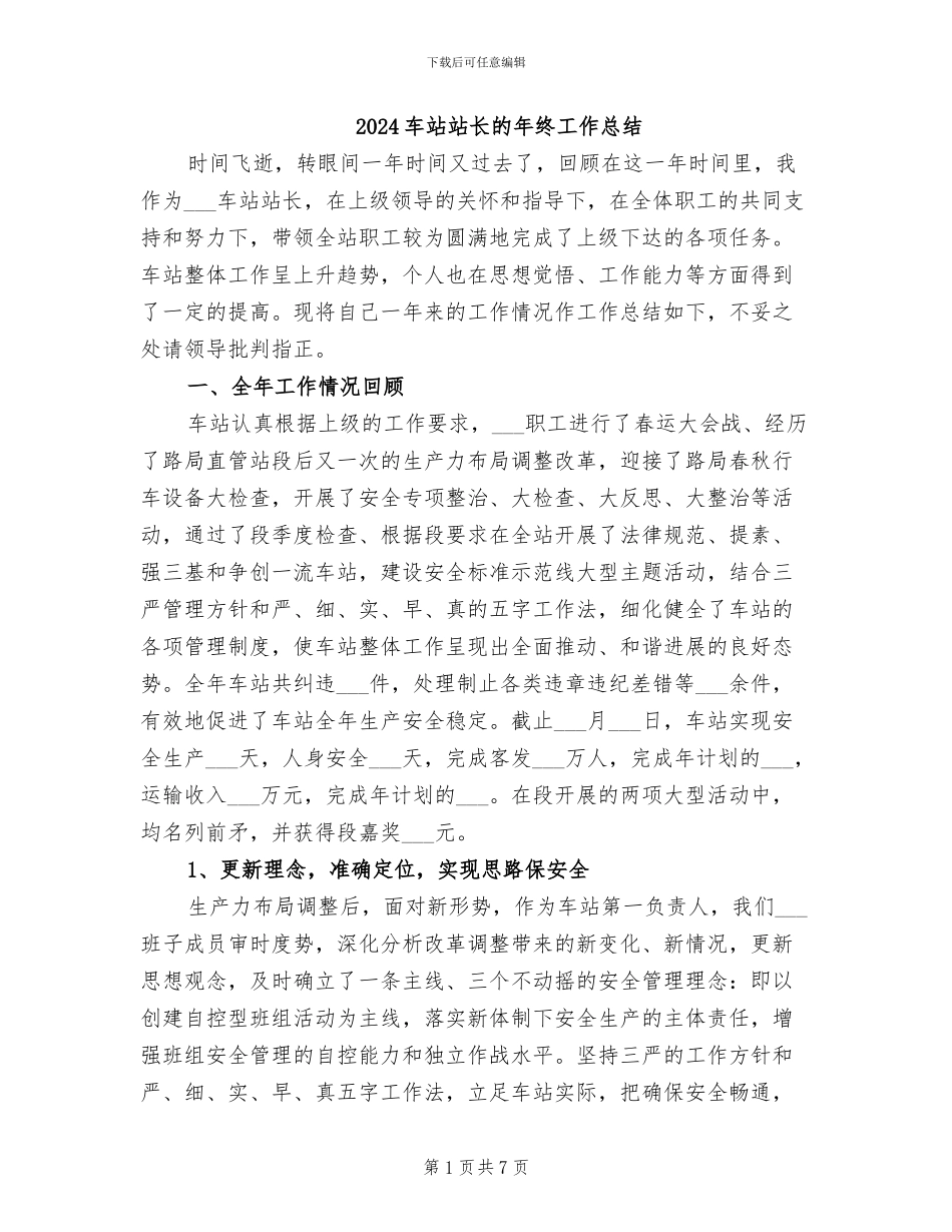 2024车站站长的年终工作总结_第1页