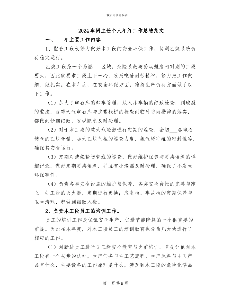 2024车间主任个人年终工作总结范文_第1页
