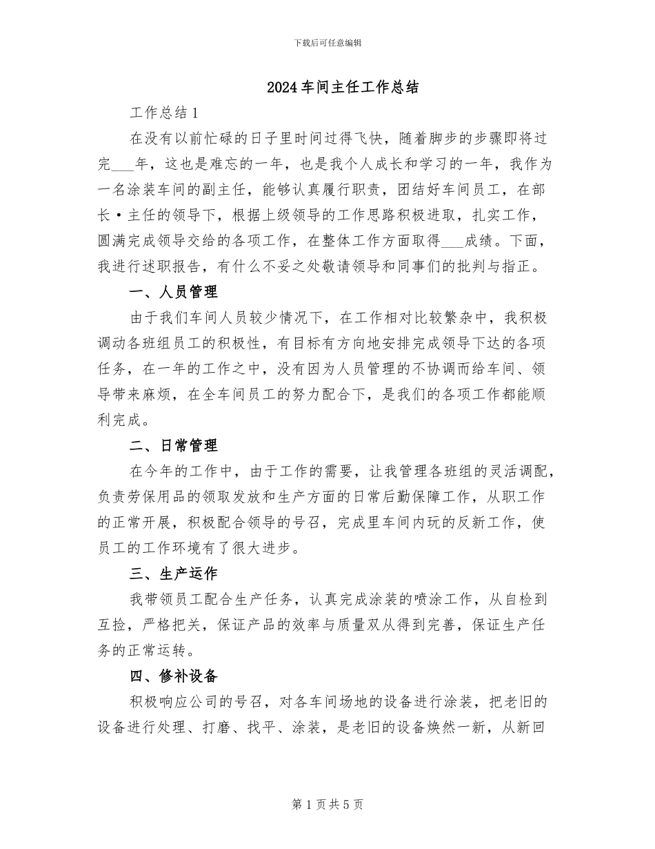 2024车间主任工作总结_第1页