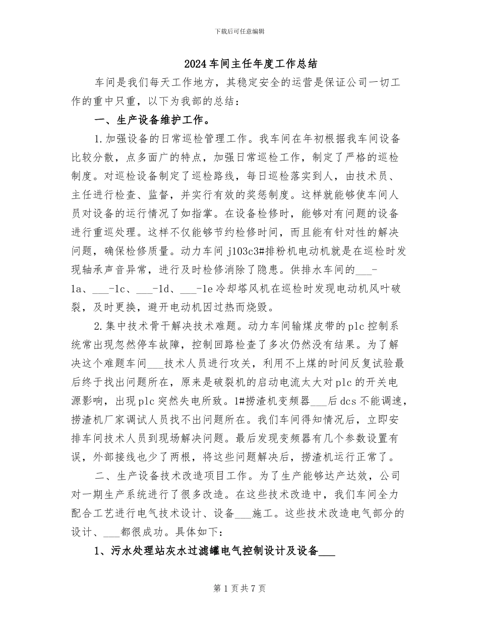 2024车间主任年度工作总结_第1页
