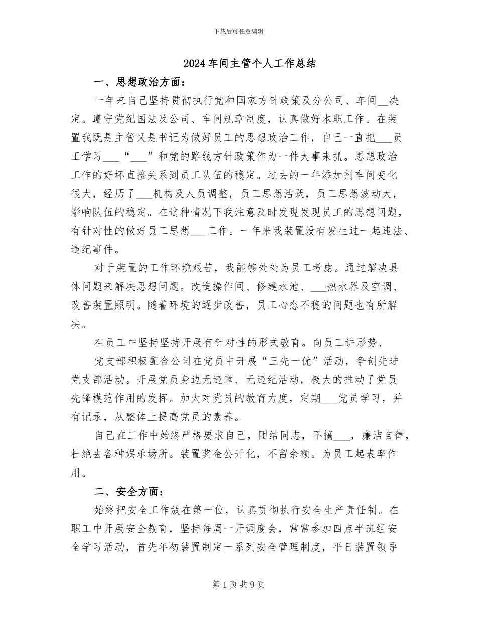 2024车间主管个人工作总结_第1页