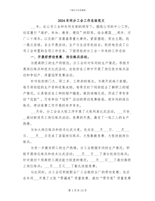 2024车间分工会工作总结范文