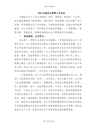 2024车辆安全管理工作总结