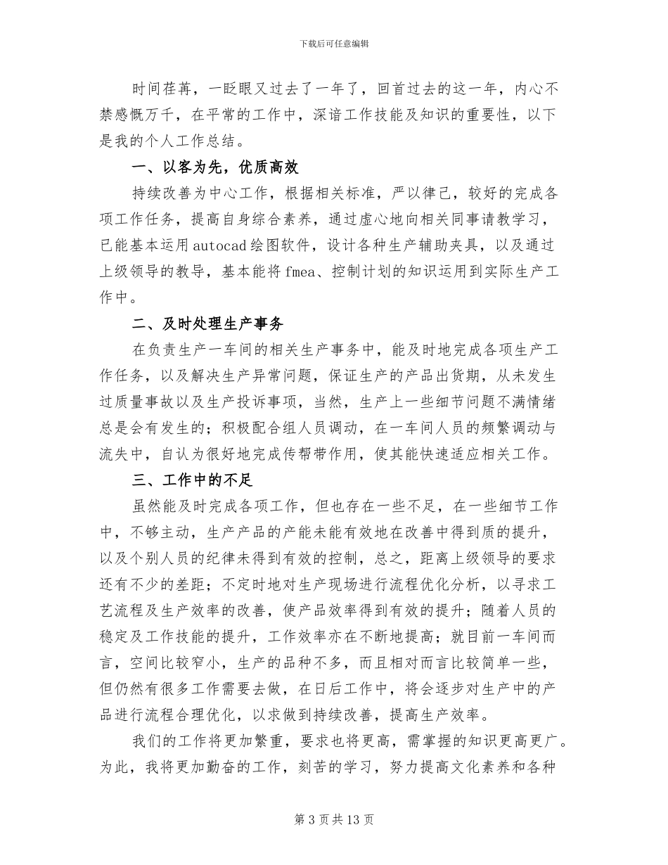 2024车间员工个人工作总结_第3页