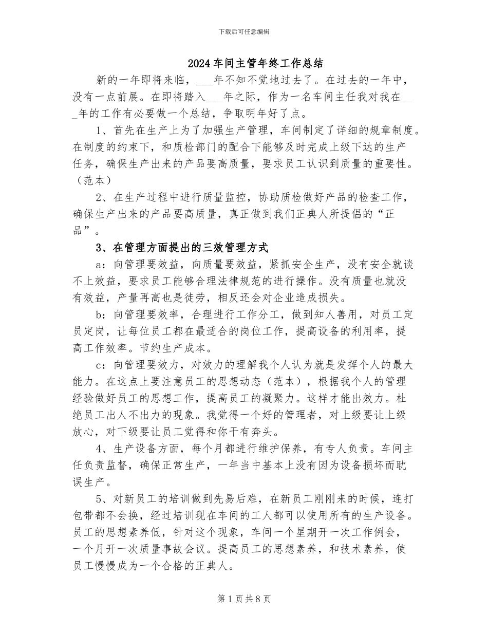 2024车间主管年终工作总结_第1页