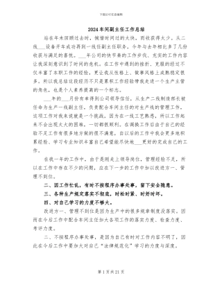 2024车间副主任工作总结