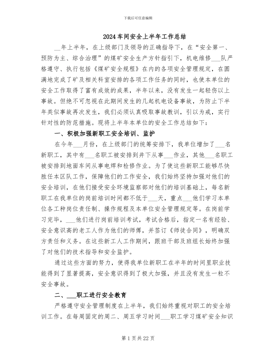 2024车间安全上半年工作总结_第1页