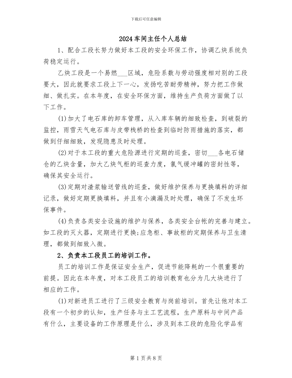 2024车间主任个人总结_第1页