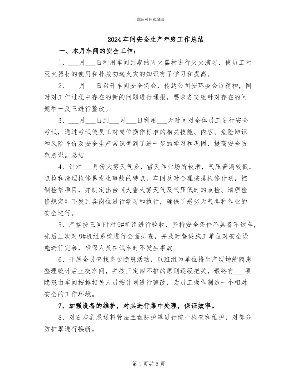 2024车间安全生产年终工作总结_第1页