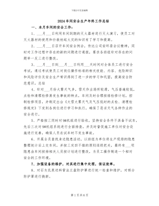 2024车间安全生产年终工作总结