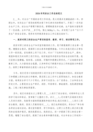 2024车间安全工作总结范文