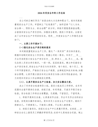 2024车间安全年终工作总结