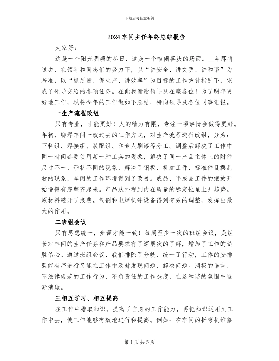 2024车间主任年终总结报告_第1页