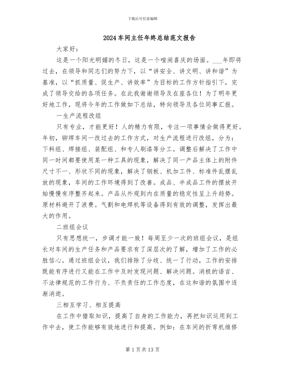 2024车间主任年终总结范文报告_第1页