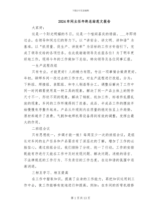 2024车间主任年终总结范文报告
