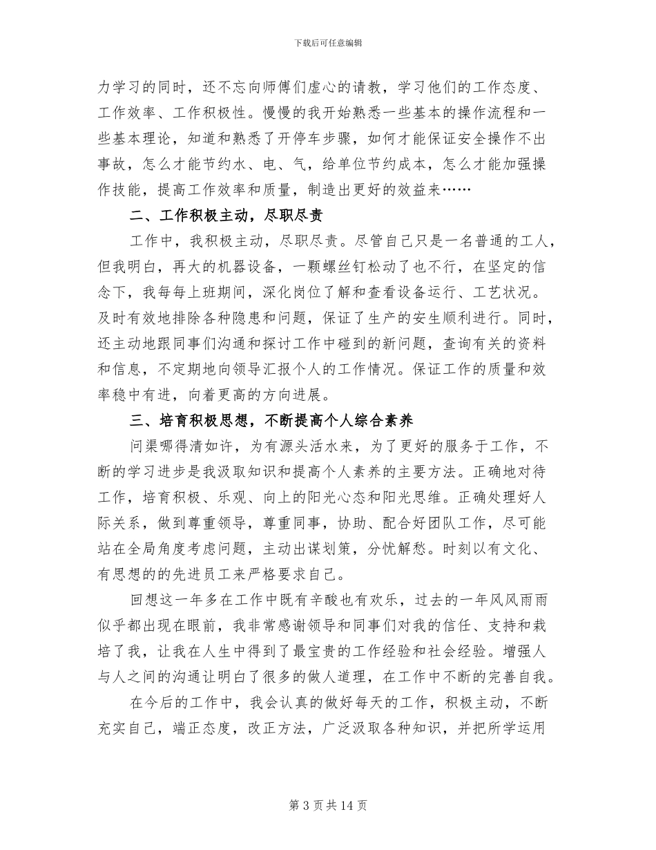 2024车间普通员工个人总结_第3页
