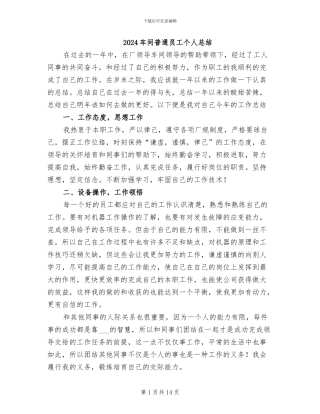 2024车间普通员工个人总结