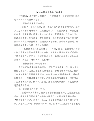 2024车间班组年终工作总结