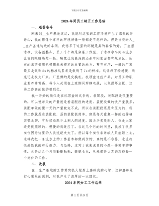 2024车间员工转正工作总结