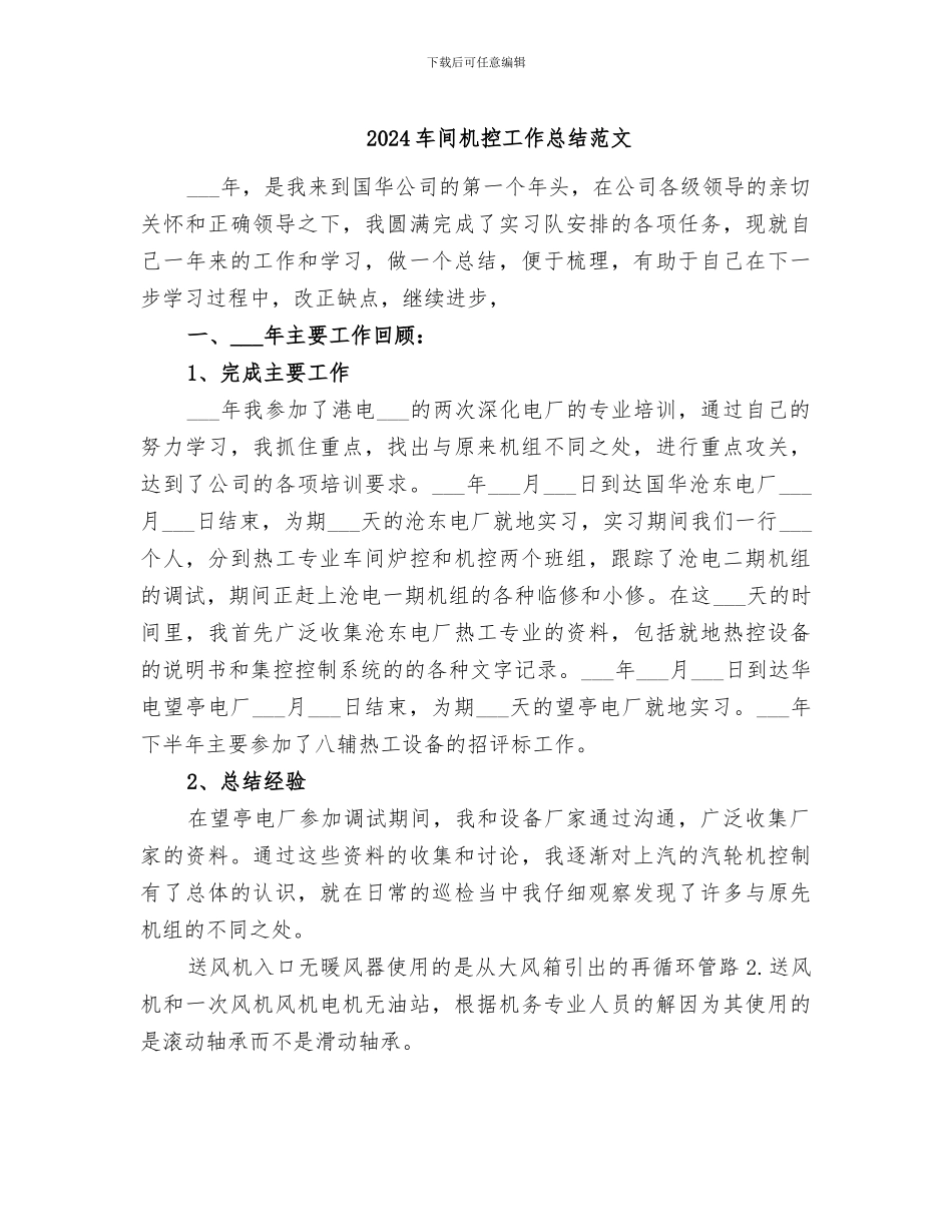 2024车间机控工作总结范文_第1页