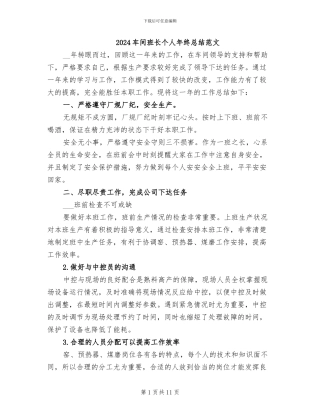 2024车间班长个人年终总结范文