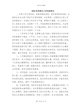 2024车间班长工作总结范文