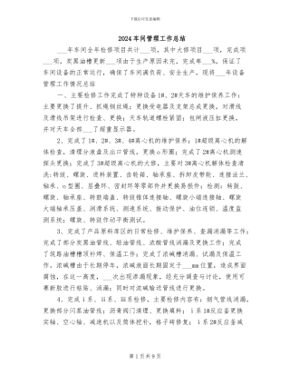 2024车间管理工作总结