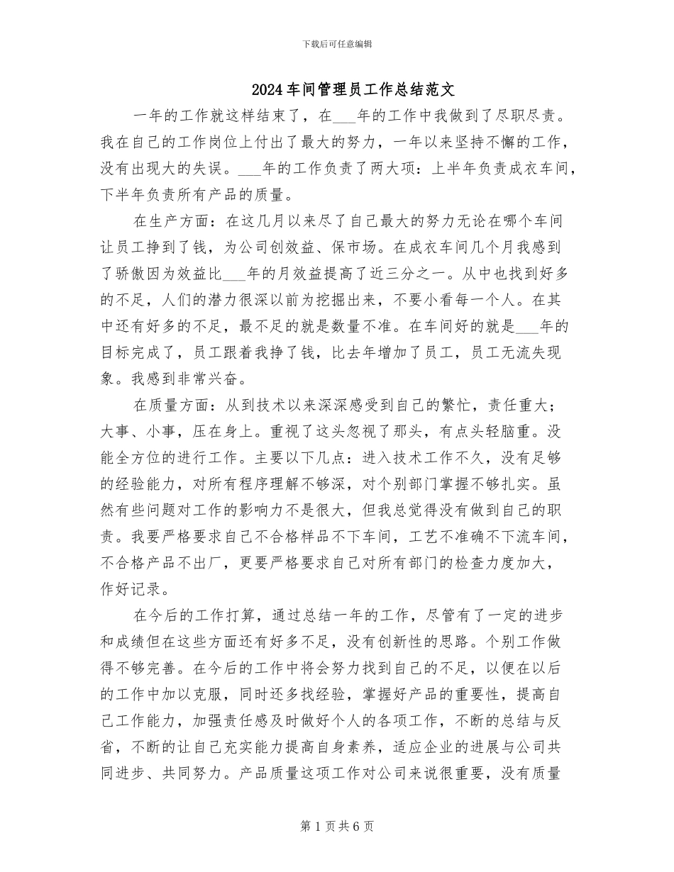 2024车间管理员工作总结范文_第1页