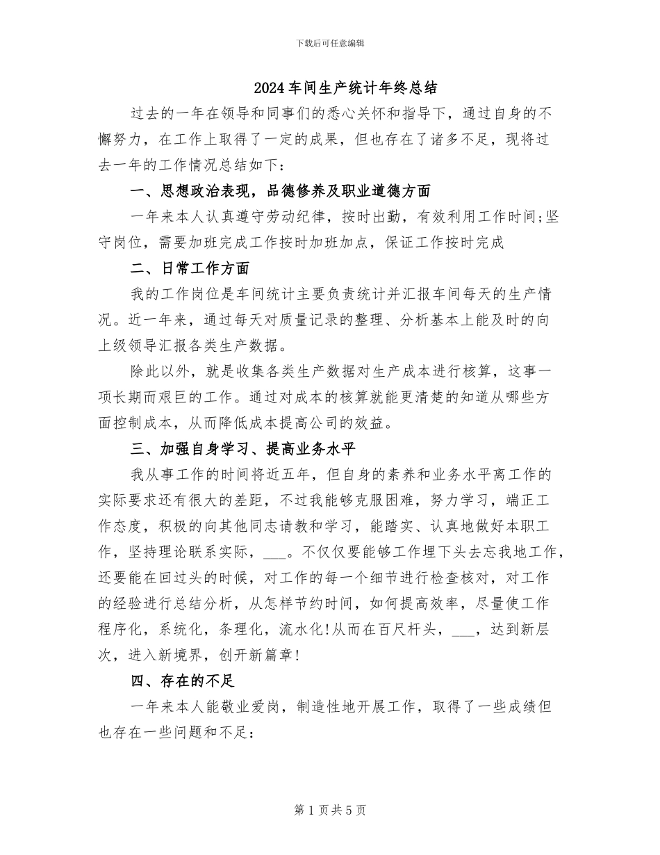 2024车间生产统计年终总结_第1页
